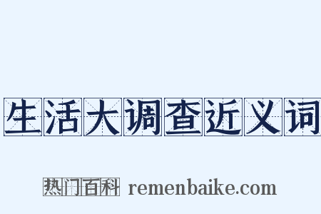 生活大调查近义词是什么意思的图片
